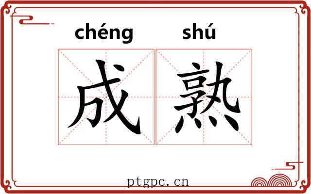 成熟 成熟
