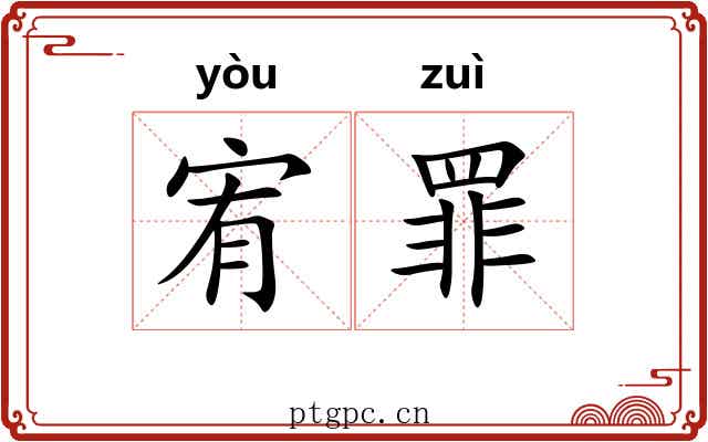 宥罪