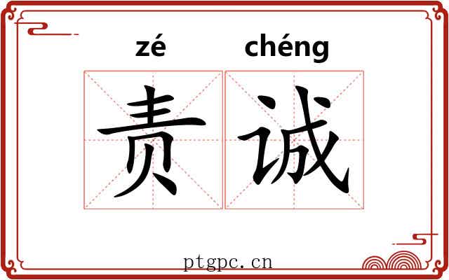 责诚