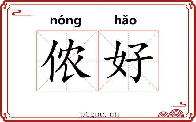 侬好