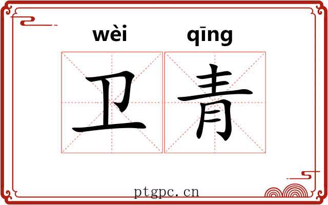卫青 卫青