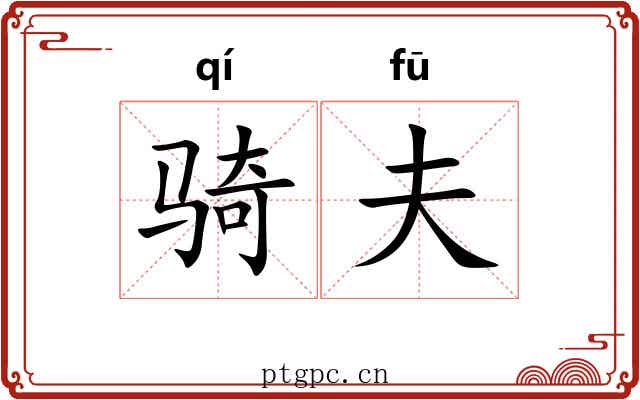 骑夫 骑夫