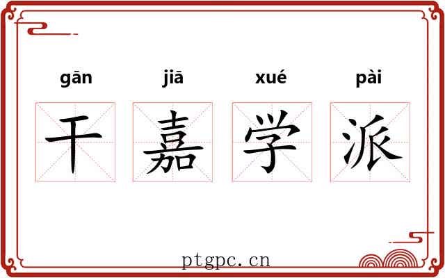 干嘉学派