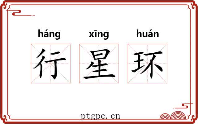 行星环 行星环