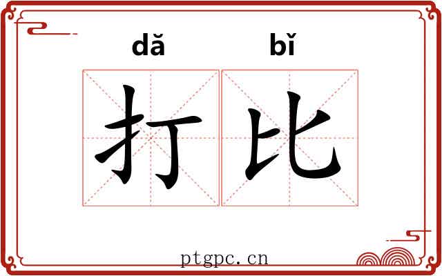 打比 打比