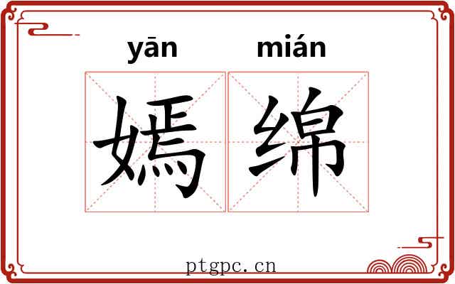 嫣绵