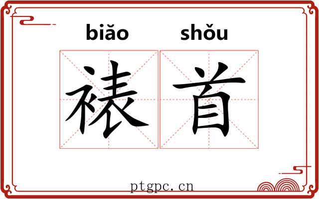 裱首