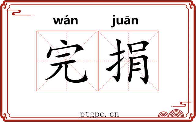 完捐