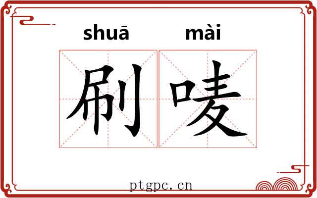 刷唛