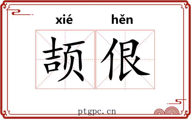 颉佷
