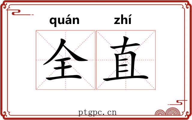 全直