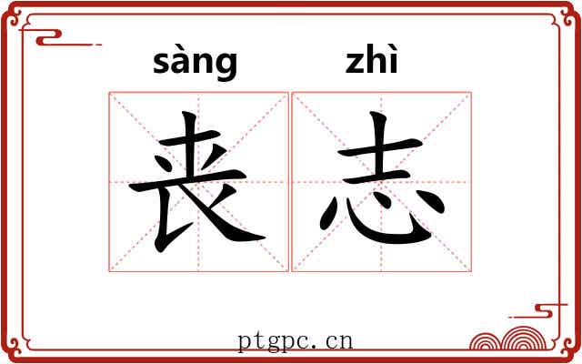 丧志 丧志