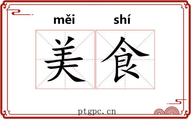 美食 美食