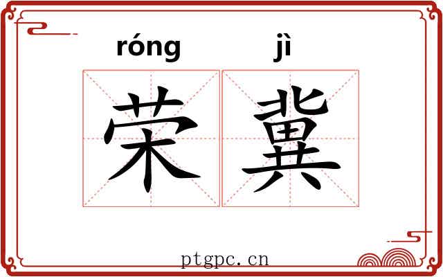 荣冀