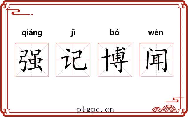 强记博闻