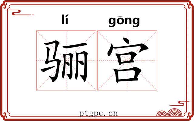 骊宫