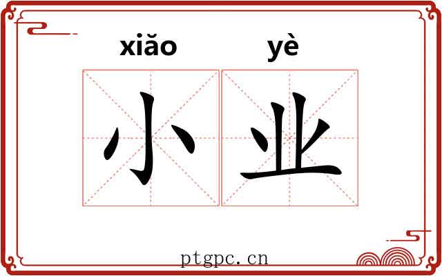 小业 小业