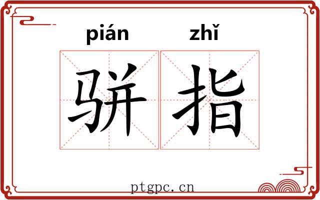 骈指 骈指