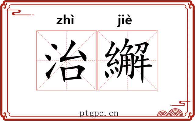 治繲