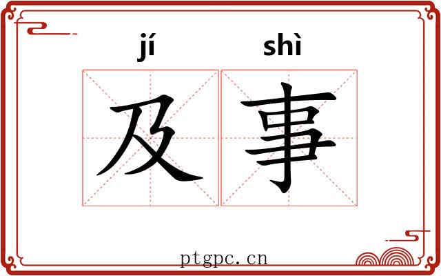 及事 及事
