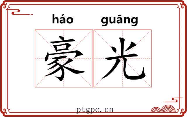 豪光 豪光