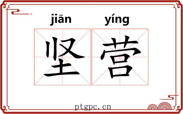 坚营
