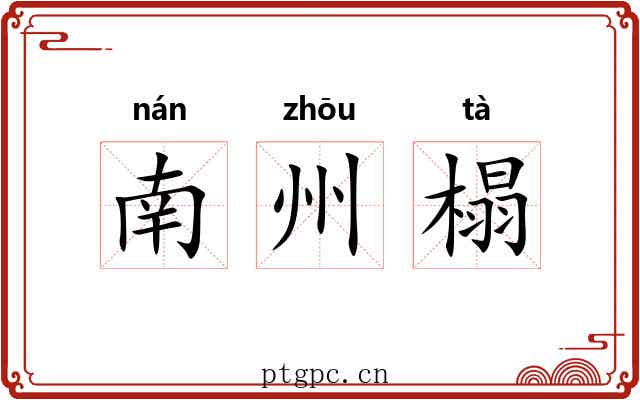 南州榻 南州榻