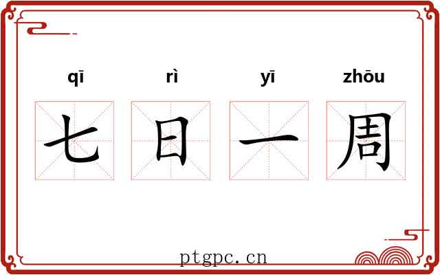 七日一周 七日一周