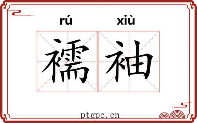 襦袖