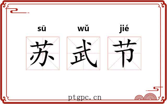 苏武节 苏武节