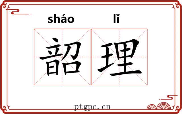 韶理