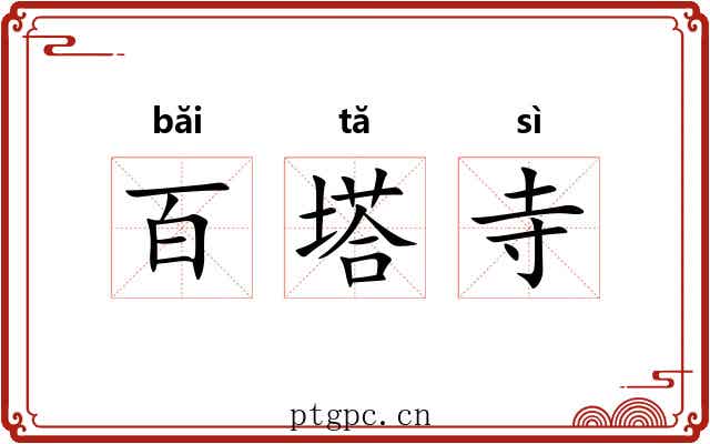 百塔寺 百塔寺