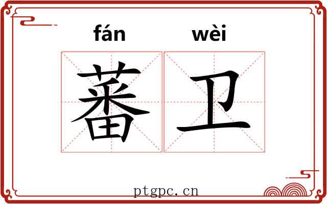 蕃卫