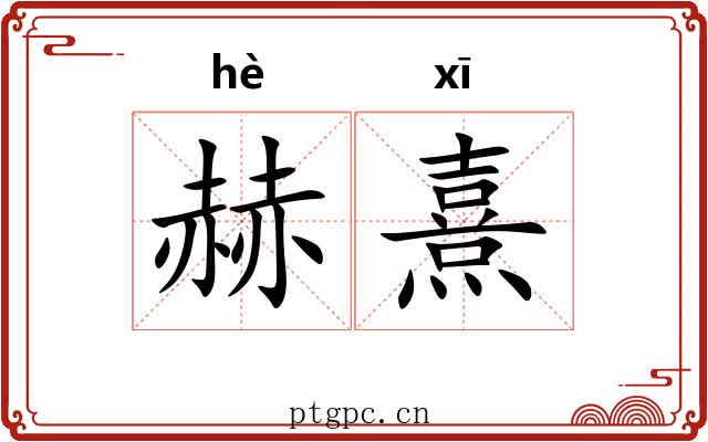 赫熹