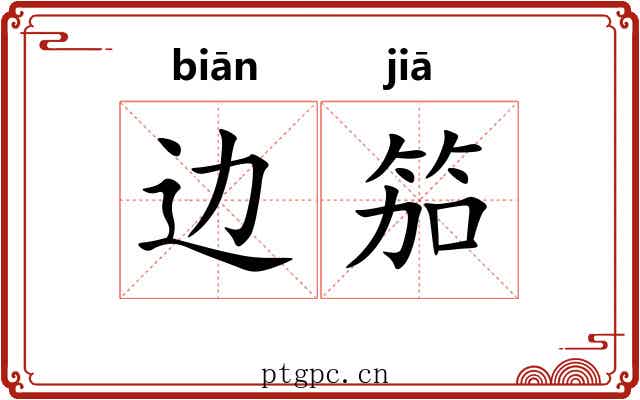 边笳