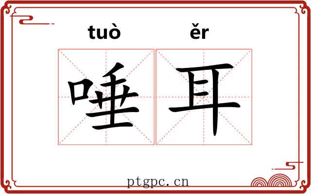 唾耳 唾耳