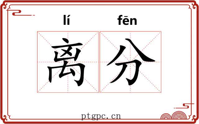 离分