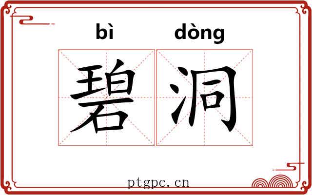 碧洞