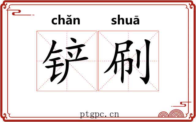 铲刷