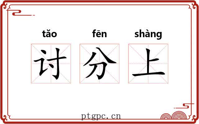讨分上 讨分上