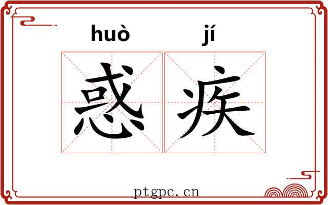 惑疾
