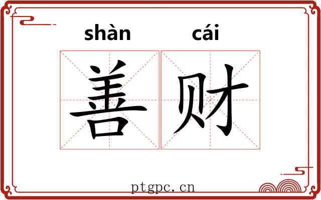善财 善财