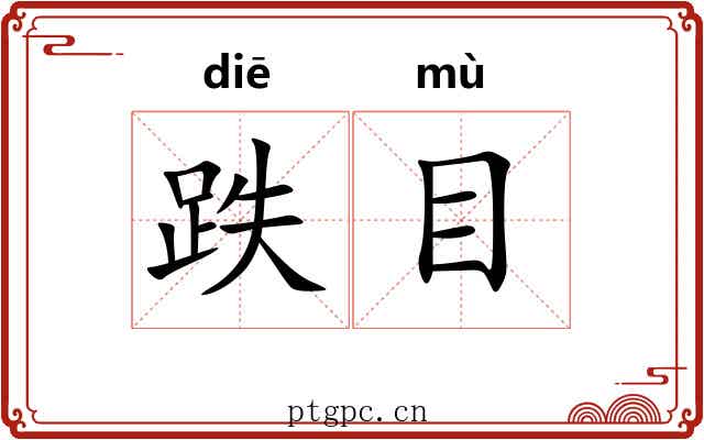 跌目 跌目