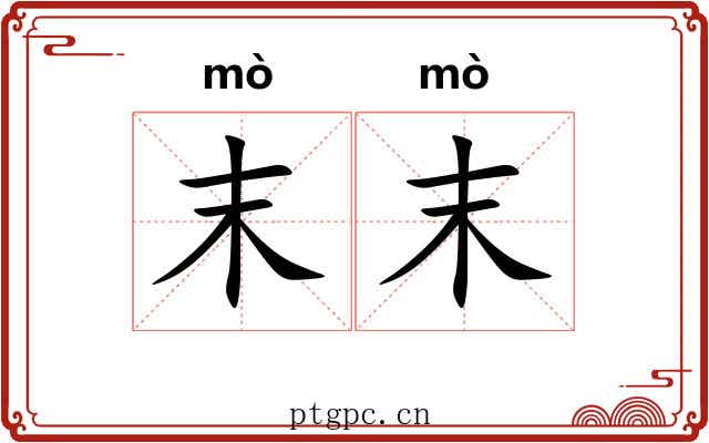 末末