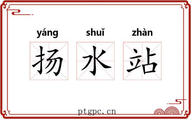扬水站 扬水站