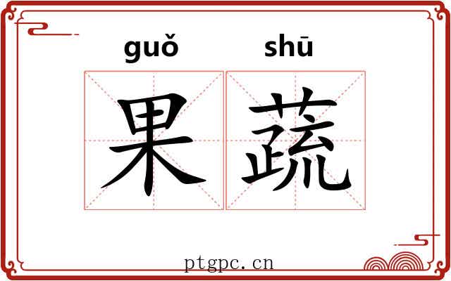 果蔬