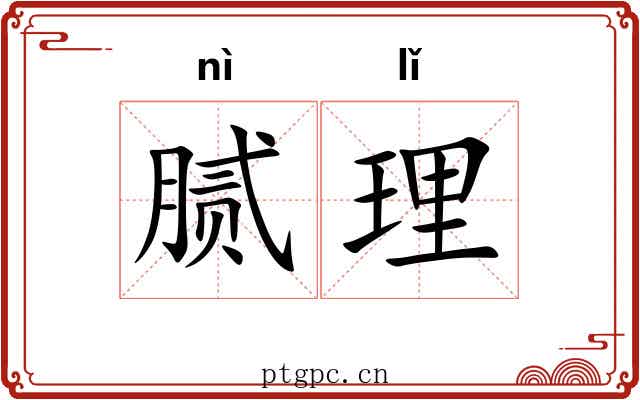 腻理 腻理