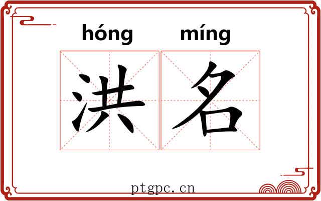 洪名 洪名