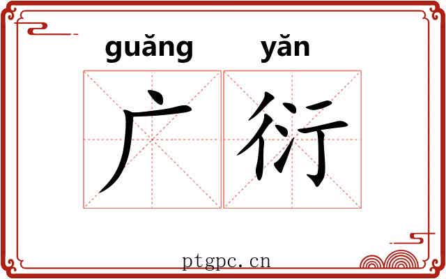 广衍 广衍