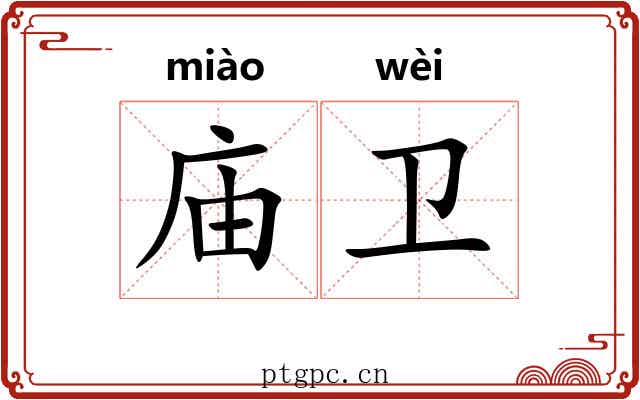 庙卫